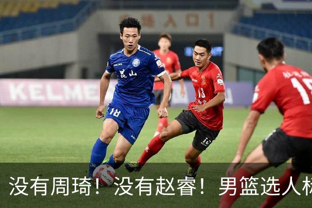 没有周琦！没有赵睿！男篮选人标准曝光，郭士强：没这5点接受不了