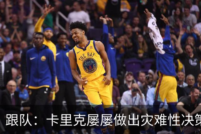 跟队：卡里克屡屡做出灾难性决策，曼联夏窗补强幅度也远远不够